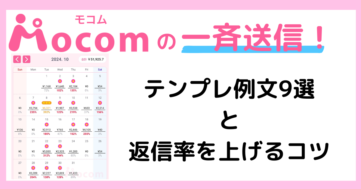 モコムのアタメ一斉送信の例文